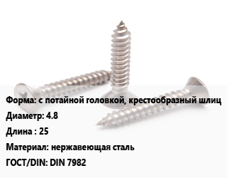 Саморез с потайной головкой, крестообразный шлиц D=4.8 L=25 нержавеющая сталь ГОСТ: DIN 7982, упаковка 4000 шт цена от 2534 Тг / кг, где купить, условия доставки в Актобе и Актюбинской области